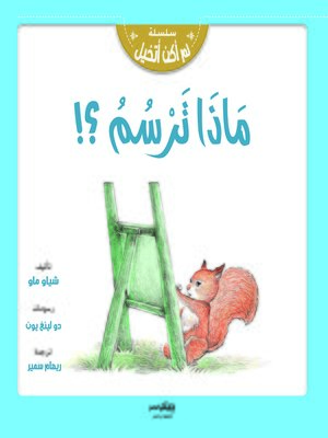 cover image of ماذا ترسم ؟!